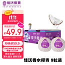 佳沃 JOYVIO泰国进口椰青香水椰子 9个装 大果900g+ 水果礼盒 水果 源头直发