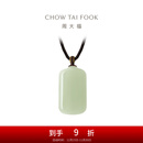 周大福新中式浅清和田玉无事牌吊坠配绳男女情侣【多款可选】 GEV16