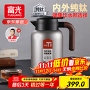 富光纯钛保温壶家用大容量保温水壶真空暖水壶热水壶礼物京东限定