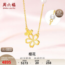 周六福黄金项链女樱花足金珍珠吊坠计价X0611867 金重约3.7g 40+5cm礼物