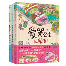 爱哭公主上学去+生气王子的疯狂植物园+慌张先生的惊奇剧场 赖马山雨小学第一辑（3册）启发出品