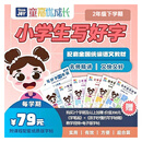 【童嘉优课】小学一至五年级上下学期写好字书课包（配套字帖+同步教材写字表 一二年级2节视频指导+2470视频 二年级下学期