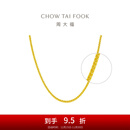 周大福中性风肖邦链 黄金素链足金项链(工费:360计价)EOF1129 45cm 足金 约6.40g