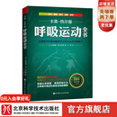 呼吸运动全书：全面提升呼吸的解剖学认知与运动实践能力16年经典，欧洲呼吸运动工具书 呼吸