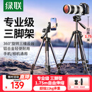 绿联 相机三脚架手机架直播专用单反摄影微单拍摄专业架子投影仪落地多功能便携户外自拍视频直播支架