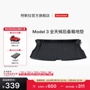 特斯拉（Tesla）官方 Model 3 全天候后备箱地垫