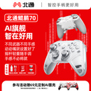 北通鲲鹏70精英无线游戏手柄AI智控自适应双切扳机摇杆 xbox电脑PC蓝牙NS体感 steam电视switch2原神