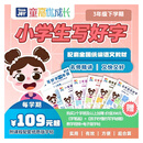 【童嘉优课】小学一至五年级上下学期写好字书课包（配套字帖+同步教材写字表 一二年级2节视频指导+2470视频 三年级下学期（2.14-2.24暂停开课发货