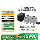 索尼（SONY）HT-A9M2+SW5 Quad 低音旗舰套装 360智能穹顶 4K120 VRR ALLM 家庭影院 音响回音壁 电视音响 蓝牙