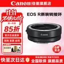 佳能（Canon）EF-EOS R转接环 RF卡口适配器 R系列转接EF镜头 适RP R7 R10 R50V R8 R3 R100 R5 R6二代微单相机 佳能原装EOS R转接环 礼包版