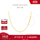 周大福中版肖邦链黄金素链足金项链女(工费:280计价)EOF1604 45cm 足金 约5.80g