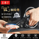 王麻子钛厨房剪刀剪骨刀  食品级防锈多功能厨房专用大剪子鸡骨食物辅食