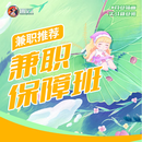 画星人-兼职保障班 补款 补款