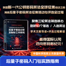 美国国家标准与技术研究院后量子密码分析及制标工作研究