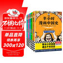 【混子哥边画边讲代表作】半小时漫画中国史（全5册）看半小时漫画，通五千年历史 漫画历史品类累计销量第一  混知出品 陈磊·半小时漫画团队中小学生课外阅读书 科普漫画