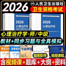 新版人卫版2026年心理治疗学初级师中级职称官方教材考试指导主治医师卫生专业技术资格心理治疗师初中级2025教材中级官方指导视频 官方教材+同步习题共2本