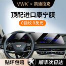 VWK适配于凯迪拉克ct5ct6xt4钢化膜中控屏幕保护贴膜内饰用品改装 凯迪拉克ct5【一体屏幕】超清AR增透钢化膜
