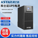 科士达UPS不间断电源YDC9110H大容量企业服务器机房延时电源10KVA/9000W
