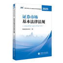 财经社官方证券从业资格考试教材 证券市场基本法律法规（2025）中国财政经济出版社当当备考2026