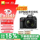 尼康（Nikon）【价保11.11】D7500单反相机 数码相机 （AF-S DX 尼克尔 18-140mm f/3.5-5.6G ED VR 单反镜头）