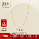 周生生黄金足金万字项链百搭素链女款95490N计价 45厘米4克