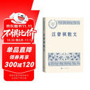 汪曾祺散文 中国现当代名家散文典藏（一书读懂二十世纪以来中国散文的精粹，辅以导读及十余幅插图）人民文学出版社