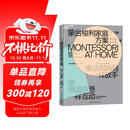 蒙台梭利家庭方案：0～3岁  欧洲首对国际蒙台梭利协会认证中国爸妈 手把手带你在家蒙氏育儿  