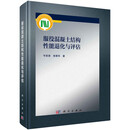 服役混凝土结构性能退化与评估