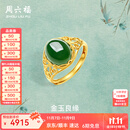 周六福（ZLF）  金镶玉戒指女大气足金和田碧玉戒指送妈妈送老婆礼物 15号（可调节）