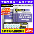 国防工业出版社官方提干军考备考2027年大学生士兵教材科技素养军政基础知识与军事职业能力军队考试真题库试卷模拟卷资料融通2026 士兵提干】23版国防官方教材+10年真题（全3本）