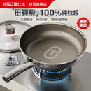 爱仕达（ASD）平底锅纯钛不粘煎锅无涂层三层炒菜锅抗菌煎蛋锅电磁炉燃气通用Z1