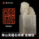 西泠印社闲章敬慎威仪寿山芙蓉石瑞兽坐螭钮书法国画藏书章手工篆刻印章中式特色礼品节日商务送礼收藏 闲章敬慎威仪