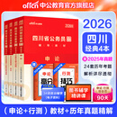 中公教育2026四川省考公务员考试用书教材历年真题试卷题库申论行测乡镇选调生等 四川非定向乡镇公务员 （申论+行测）四川省考教材真题4本
