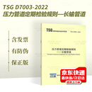 2022年新版 TSG D7003-2022 压力管道定期检验规则 长输管道 2023年3月1日实施 特种设备安全技术规范