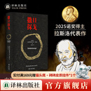 【当日发货】撒旦探戈/温克海姆男爵返乡 2025年诺贝尔文学讲得主 拉斯洛 电影大师塔尔·贝拉传奇之作 电影原著小说 余泽民译 撒旦探戈