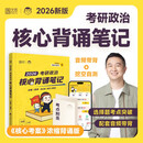 徐涛2026考研政治核心背诵笔记