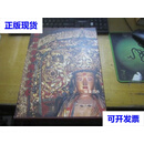 新津观音寺佛教艺术 方世聪、车永仁 编 天津人民美术出版社二手书