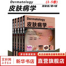 皮肤病学 简装版 第4版 套装共5册 朱学骏 王宝玺 孙建方 项蕾红 风湿性疾病参考工具书 北京大学医学出版社 9787565920592 新华书店正版包邮