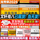 【肖八现货速发】肖秀荣考研政治2026 肖秀荣1000题精讲精练 可搭徐涛腿姐张宇李永乐汤家凤张剑考研真相 【肖八现货首发】肖秀荣 肖四肖八(8套卷+4套卷)