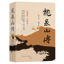 龙泉山传（上下2册）凸凹著 感受锦绣天府大地安逸龙泉山脉