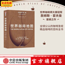 包邮  世界咖啡地图（第2版） 詹姆斯霍夫曼 著 中信出版社图书