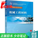 【正版旧书 少量笔记】机械工程材料 第5版    沈莲沈莲机械工业出版社9787111762027