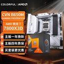 七彩虹（Colorful）主板CPU套装 CVN B650M GAMING FROZEN V14+AMD 锐龙7 7800X3D 主板+CPU套装
