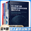 无人机作战系列全6册 现代战争反无人机作战手段与运用+无人作战飞机超视距空战智能机动决策理论及方法+小型无人机运用效能评估+无人机侦察目标定位技术+无人机集群作战协同控制与决策+无人机与反无人机典型战