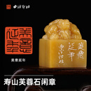 西泠印社闲章美意延年寿山芙蓉石瑞兽吉祥钮手工篆刻书法国画藏书章一物一拍中式特色礼品节日送礼 寿山芙蓉石闲章美意延年