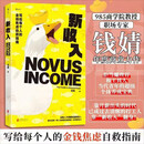 新收入 不是无钱可赚，而是算法变了 金钱焦虑自救指南 商学院教授钱婧年度力作