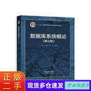 二手书-  数据库系统概论 第6版 王珊,杜小勇,陈红 高等教育出版社