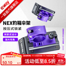 一味NEX新品伞架钓箱支架加厚加固钓箱金属架伞配件 NEX钓箱伞架[一对]