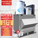 浩博片冰机商用200公斤鳞片制冰机300大型海鲜商超市自助餐火锅店冰台用1吨冰片机  2000公斤2吨380V+【进口松下压缩机】