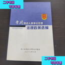 【二手书】常用劳动人事争议处理法规政策选编 王彩萍著 97873013